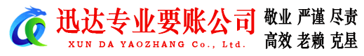 越秀迅达催收公司